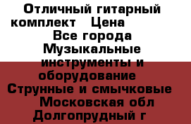 Отличный гитарный комплект › Цена ­ 6 999 - Все города Музыкальные инструменты и оборудование » Струнные и смычковые   . Московская обл.,Долгопрудный г.